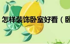 怎样装饰卧室好看（卧室要怎么装修才好看）