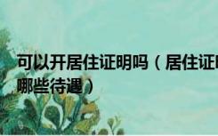 可以开居住证明吗（居住证明怎么开持有居住证明可以享受哪些待遇）