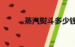 蒸汽熨斗多少钱（熨斗多少钱）