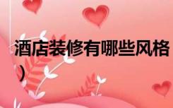 酒店装修有哪些风格（酒店式装修适合家装吗）