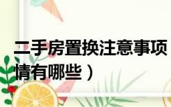 二手房置换注意事项（二手房置换比较怕的事情有哪些）