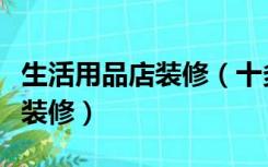生活用品店装修（十多平方的文化用品店怎么装修）