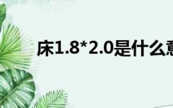 床1.8*2.0是什么意思1.8是长还是宽