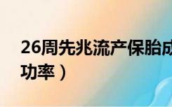 26周先兆流产保胎成功率（先兆流产保胎成功率）