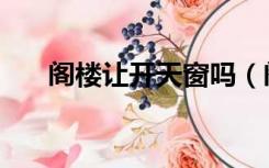 阁楼让开天窗吗（阁楼能开个天窗吗）