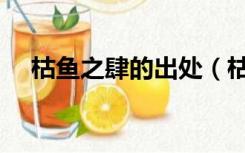 枯鱼之肆的出处（枯鱼之肆是什么意思）