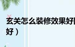 玄关怎么装修效果好图片（玄关怎么装修效果好）