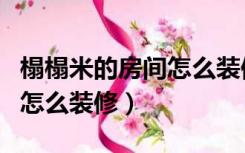榻榻米的房间怎么装修效果图（榻榻米的房间怎么装修）