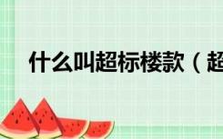 什么叫超标楼款（超标楼款是什么意思）