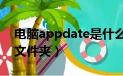 电脑appdate是什么文件（appdate是什么文件夹）