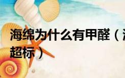 海绵为什么有甲醛（海绵气味很大是不是甲醛超标）