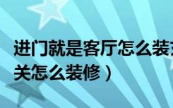 进门就是客厅怎么装玄关（进门对着走廊的玄关怎么装修）