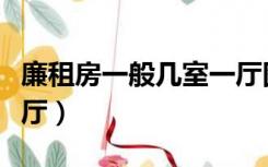 廉租房一般几室一厅图片（廉租房一般几室一厅）