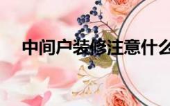 中间户装修注意什么（中间户怎么装修）