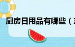 厨房日用品有哪些（家庭厨房用品有哪些）