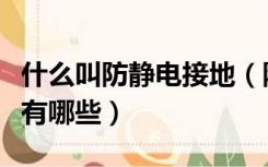 什么叫防静电接地（防静电接地的方法与要求有哪些）