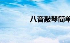 八音敲琴简单乐谱（八音）