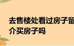 去售楼处看过房子留了手机号码,还可以找中介买房子吗