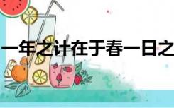 一年之计在于春一日之计在于晨的作者怎么读