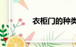 衣柜门的种类（门的种类）