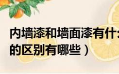 内墙漆和墙面漆有什么区别（外墙漆和内墙漆的区别有哪些）