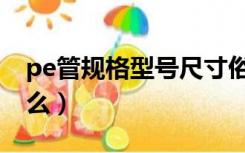 pe管规格型号尺寸俗称（pe管型号规格是什么）