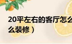 20平左右的客厅怎么布置（20平米的客厅怎么装修）