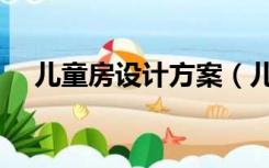 儿童房设计方案（儿童房怎么装修设计）
