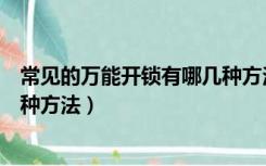 常见的万能开锁有哪几种方法图片（常见的万能开锁有哪几种方法）