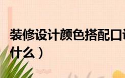 装修设计颜色搭配口诀（装修颜色搭配口诀是什么）