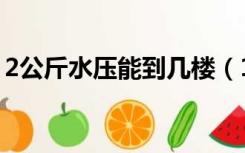 2公斤水压能到几楼（1公斤水压能到几层楼）