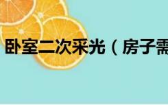 卧室二次采光（房子需要二次采光怎么装修）