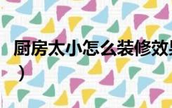 厨房太小怎么装修效果图（厨房太小怎么装修）