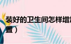 装好的卫生间怎样增加插座（装修插座怎么设置）