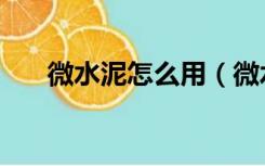微水泥怎么用（微水泥涂料怎么施工）
