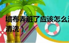 墙布弄脏了应该怎么清理呢（墙布弄脏了怎么清洗）
