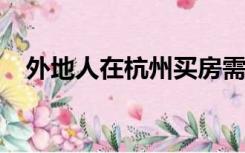 外地人在杭州买房需要什么条件才能买房