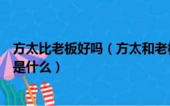 方太比老板好吗（方太和老板，哪个更好它们的优点和缺点是什么）