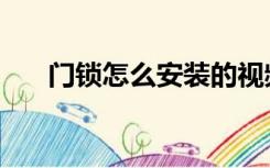 门锁怎么安装的视频（门锁怎么安装）