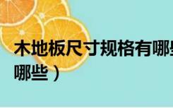 木地板尺寸规格有哪些图（木地板尺寸规格有哪些）