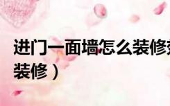进门一面墙怎么装修效果图（进门一面墙怎么装修）