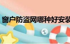 窗户防盗网哪种好安装（窗户防盗网哪种好）