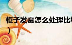 柜子发霉怎么处理比较好（柜子发霉怎么处理）