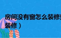 房间没有窗怎么装修效果图（房间没有窗怎么装修）