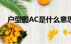 户型图AC是什么意思（户型图ac是什么意思）