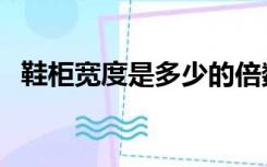 鞋柜宽度是多少的倍数（鞋柜宽度是多少）