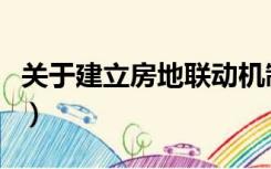 关于建立房地联动机制（房地联动是什么意思）