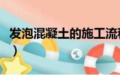 发泡混凝土的施工流程（发泡混凝土怎么施工）