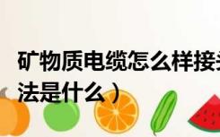 矿物质电缆怎么样接头（五芯矿物质电缆头做法是什么）