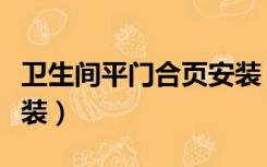卫生间平门合页安装（卫生间隔断合页怎么安装）